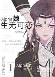 alpha她生无可恋txt