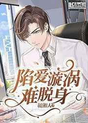 陷入爱情漩涡是什么意思