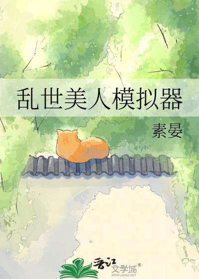 乱世美人是谁