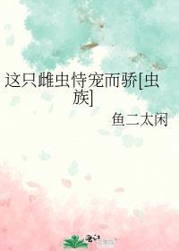 这只雄虫该死的甜美番外