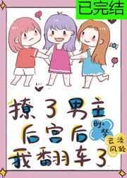 撩了男主后宫gl免费阅读