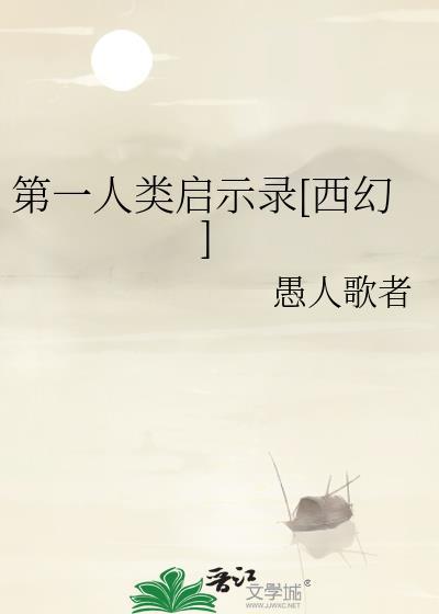 第一个人类是谁呀