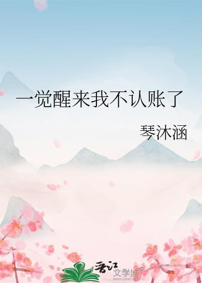 一觉醒来不对劲