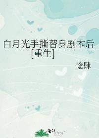 白月光替身自尽后免费阅读