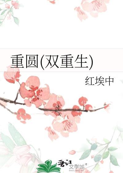 重圆by