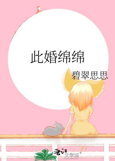 此婚悠悠共我余生txt