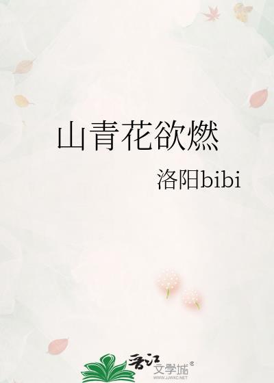 杜甫绝句其二江碧鸟逾白山青花欲燃