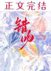 错吻豪门继承人后大佬他失控了