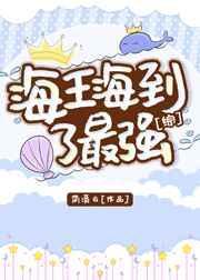 我的鱼塘只有你一条鱼