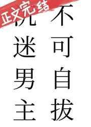 沉迷男主不可自拔讲的什么
