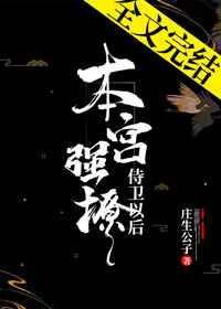 本宫强撩侍卫以后资源