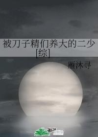 被刀子精们养大的二少[综