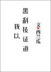我以黑科技证道 向重逢