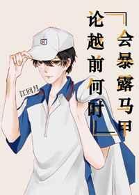 论越前何时会暴露马甲26