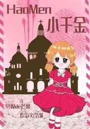 小千金四岁 作者玥倪de芒果