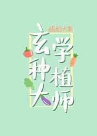 玄学大师爱种田