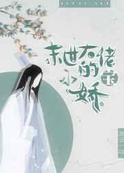 末世大佬旳小娇宝