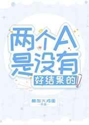 两个a是没有好结果的谁是受