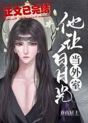 他让白月光当外室 女主