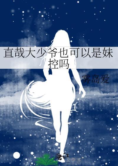 直哉大少爷是妹控吗全文免费阅读下