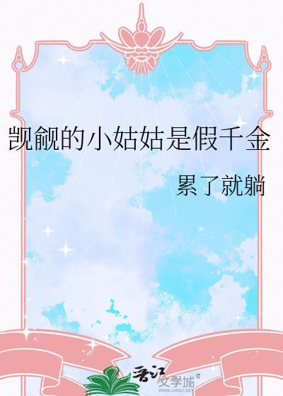 觊觎的小姑姑是假千金TXT