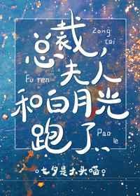 夫人和白月光跑了广播剧