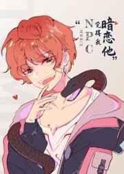 惊悚npc觉得我暗恋他宝书网