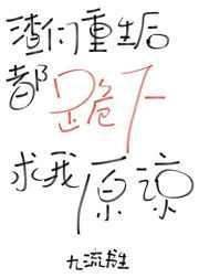 渣渣们重生后都跪求我原谅
