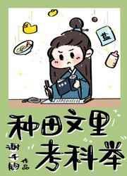 种田文里考科举最新章节