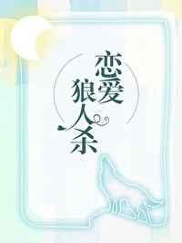 在恋爱综艺找狼人梦船