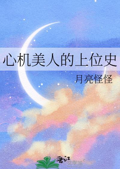 心机美人的上位史男主是谁