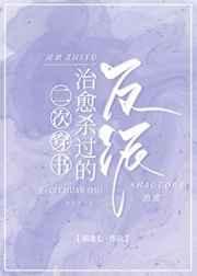二次穿书后治愈