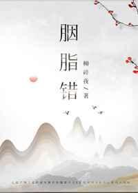 胭脂错爆火短剧