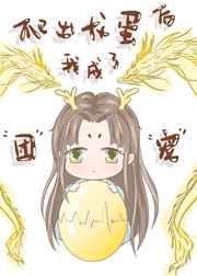 爬出龙蛋后我成了团宠 且悠