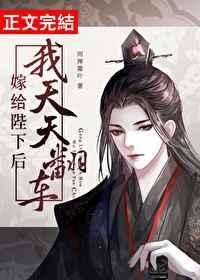 嫁给陛下后我天天翻车免费