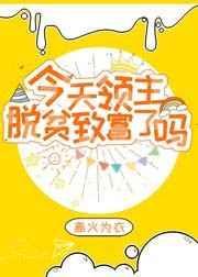 领主今天不在家 末世