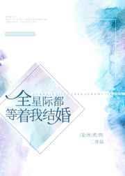 全星际都等着我们离婚穿书