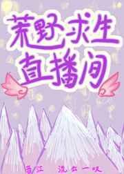 荒野求生直播间[美食