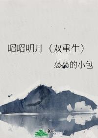 昭昭明月(双重生)最新章节