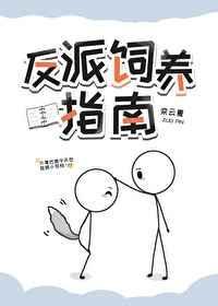 反派总以为自己是替身 栾云夏