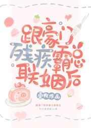 跟豪门残疾霸总联姻后生子