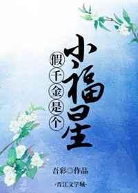 假千金是个小福星吾采