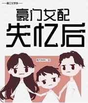 豪门女配失忆后作者月下升升