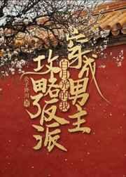 穿成男主白月光的我攻略了反派免费阅读