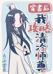 穿书后我攻略清冷师尊终