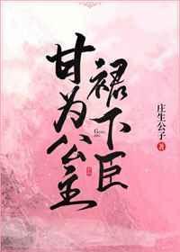 甘为公主裙臣gl