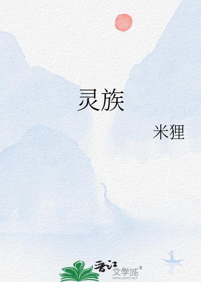 灵族先知