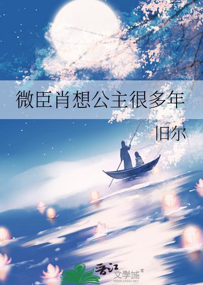 微臣肖想公主很多年免费观看