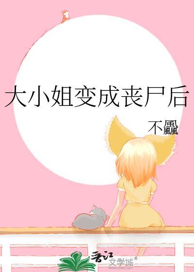 大小姐变成丧尸后gl