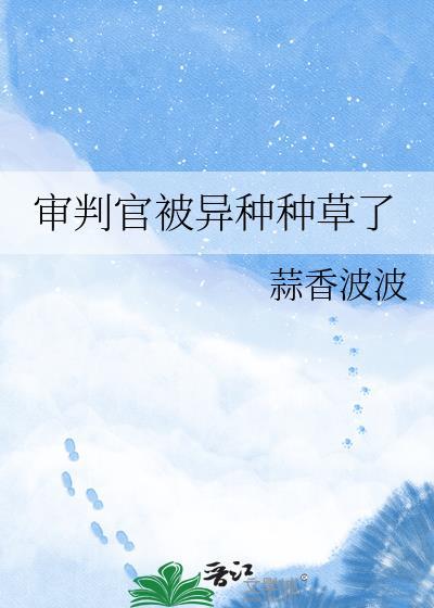 审判官是哪个游戏